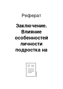 Реферат: Заключение. Влияние особенностей личности подростка на методики преподавания информатики в общеобразовательной школе