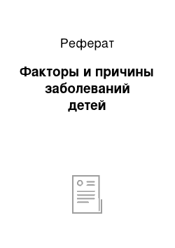 Реферат: Факторы и причины заболеваний детей