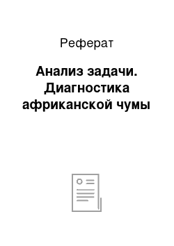 Реферат: Анализ задачи. Диагностика африканской чумы