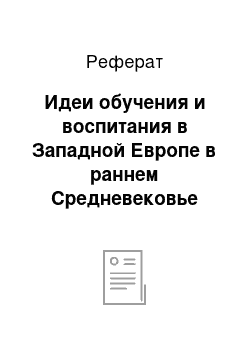 Реферат: Идеи обучения и воспитания в Западной Европе в раннем Средневековье