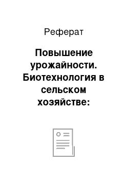 Реферат: Повышение урожайности. Биотехнология в сельском хозяйстве: растения