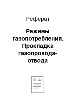 Реферат: Режимы гaзопотребления. Прокладка газопровода-отвода