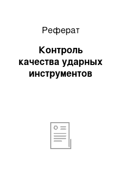 Реферат: Контроль качества ударных инструментов