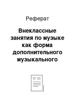 Реферат: Внеклассные занятия по музыке как форма дополнительного музыкального образования