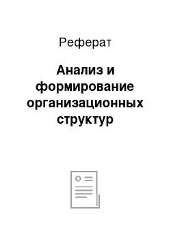 Реферат: Анализ и формирование организационных структур