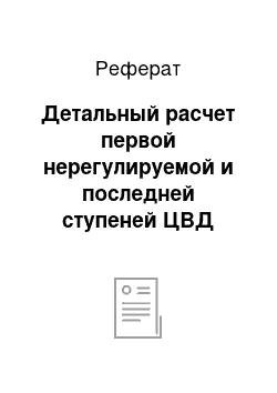 Реферат: Детальный расчет первой нерегулируемой и последней ступеней ЦВД