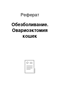 Реферат: Обезболивание. Овариоэктомия кошек