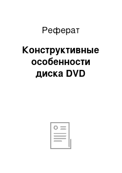 Реферат: Конструктивные особенности диска DVD