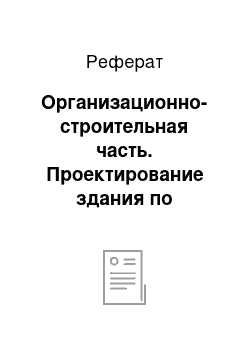 Реферат: Организационно-строительная часть. Проектирование здания по конструктивной системе