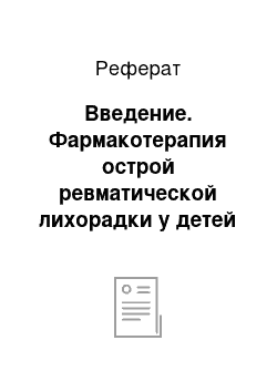 Реферат: Введение. Фармакотерапия острой ревматической лихорадки у детей