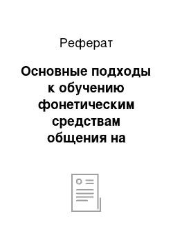 Реферат: Основные подходы к обучению фонетическим средствам общения на начальном этапе