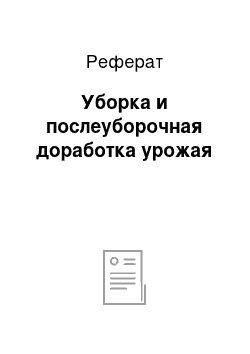 Реферат: Уборка и послеуборочная доработка урожая