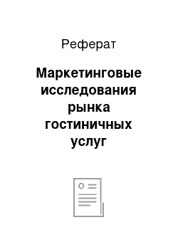 Реферат: Маркетинговые исследования рынка гостиничных услуг