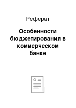 Реферат: Особенности бюджетирования в коммерческом банке