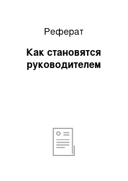 Реферат: Как становятся руководителем