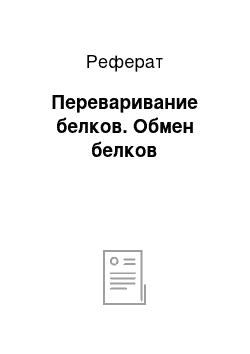 Реферат: Переваривание белков. Обмен белков