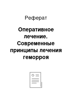 Реферат: Оперативное лечение. Современные принципы лечения геморроя