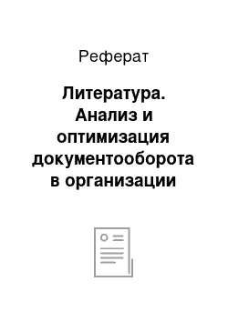 Реферат: Литература. Анализ и оптимизация документооборота в организации