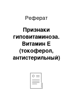 Реферат: Признаки гиповитаминоза. Витамин Е (токоферол, антистерильный)