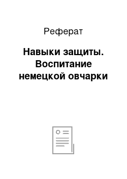 Реферат: Навыки защиты. Воспитание немецкой овчарки