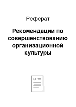 Реферат: Рекомендации по совершенствованию организационной культуры