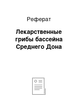 Реферат: Лекарственные грибы бассейна Среднего Дона