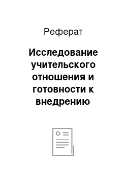 Реферат: Исследование учительского отношения и готовности к внедрению мобильного обучения