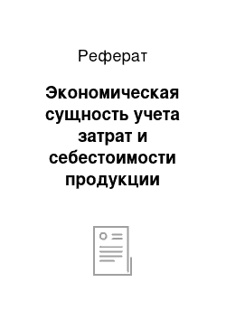 Реферат: Экономическая сущность учета затрат и себестоимости продукции