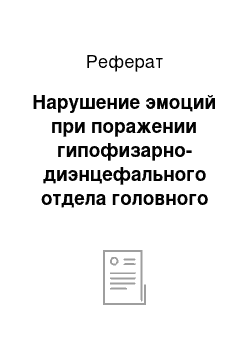 Реферат: Нарушение эмоций при поражении гипофизарно-диэнцефального отдела головного мозга