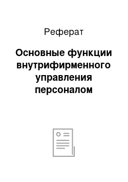 Реферат: Основные функции внутрифирменного управления персоналом