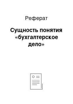 Реферат: Сущность понятия «бухгалтерское дело»