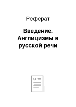 Реферат: Введение. Англицизмы в русской речи