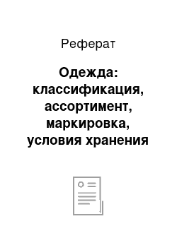 Реферат: Одежда: классификация, ассортимент, маркировка, условия хранения и эксплуатации