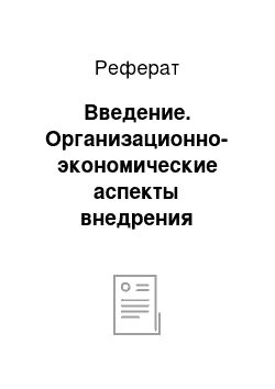 Реферат: Введение. Организационно-экономические аспекты внедрения фармакогенетического тестирования в практическое здравоохранение