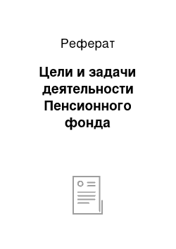 Реферат: Цели и задачи деятельности Пенсионного фонда