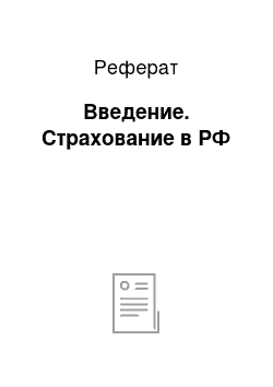 Реферат: Введение. Страхование в РФ