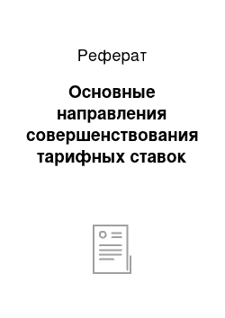 Реферат: Основные направления совершенствования тарифных ставок