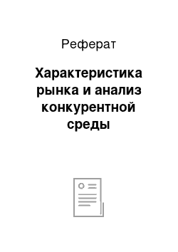 Реферат: Характеристика рынка и анализ конкурентной среды