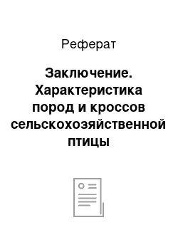 Реферат: Заключение. Характеристика пород и кроссов сельскохозяйственной птицы