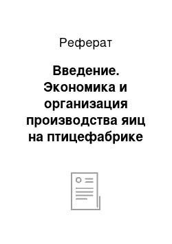 Реферат: Введение. Экономика и организация производства яиц на птицефабрике