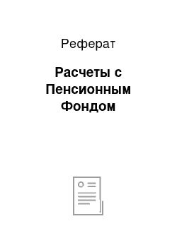 Реферат: Расчеты с Пенсионным Фондом