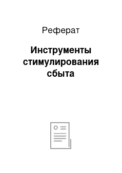 Реферат: Инструменты стимулирования сбыта