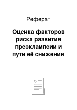 Реферат: Оценка факторов риска развития преэклампсии и пути её снижения