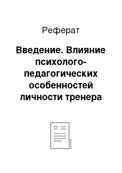 Реферат: Введение. Влияние психолого-педагогических особенностей личности тренера на результативность спортсмена (на примере футбола)