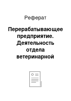 Реферат: Перерабатывающее предприятие. Деятельность отдела ветеринарной службы Ленинского района Новосибирска