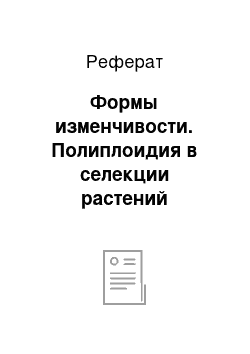 Реферат: Формы изменчивости. Полиплоидия в селекции растений