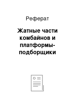 Реферат: Жатные части комбайнов и платформы-подборщики