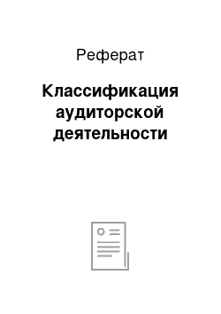 Реферат: Классификация аудиторской деятельности