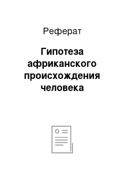 Реферат: Гипотеза африканского происхождения человека