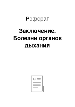 Реферат: Заключение. Болезни органов дыхания